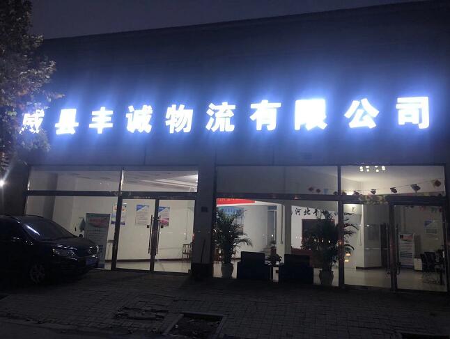 威县诚丰‬物流有限公司​‎͏  长期招带车加盟，‬购车司机，保证收入 月入过万。
