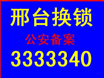 邢臺(tái)平價(jià)開(kāi)鎖換鎖服務(wù)中心3333340【公安備案】