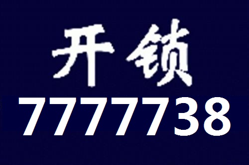 邢臺(tái)開(kāi)鎖 公安備案 24小時(shí)服務(wù)！7777738