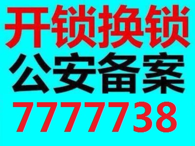 邢臺(tái)開鎖 換鎖 指紋鎖銷售安裝 配汽車鑰匙7777738