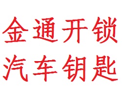 金通開鎖、汽車鑰匙、開鎖電話2527788